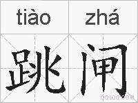 跳闸的拼音