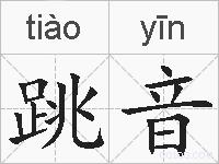 跳音的拼音