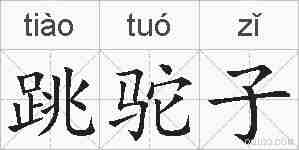 跳驼子的拼音