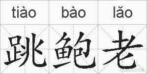 跳鲍老的拼音