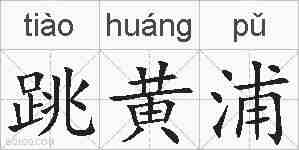 跳黄浦的拼音