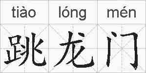 跳龙门的拼音