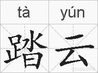 踏云的拼音