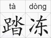 踏冻的拼音