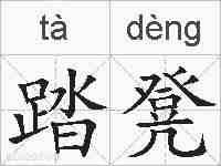 踏凳的拼音