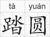 踏圆的拼音