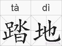 踏地的拼音
