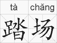 踏场的拼音