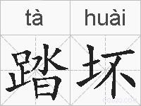 踏坏的拼音