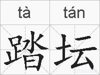 踏坛的拼音