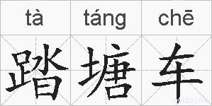 踏塘车的拼音