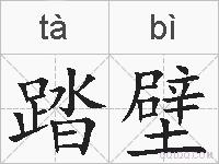 踏壁的拼音