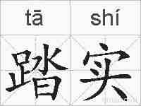 踏实的拼音