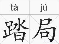 踏局的拼音