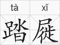 踏屣的拼音