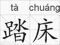 踏床的拼音