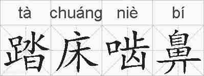 踏床啮鼻的拼音