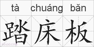踏床板的拼音