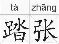 踏张的拼音