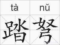 踏弩的拼音