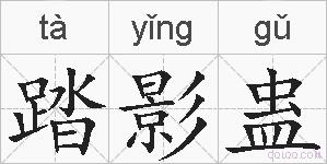 踏影蛊的拼音