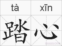 踏心的拼音