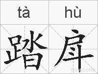 踏戽的拼音