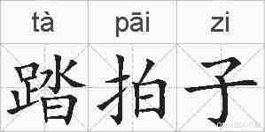 踏拍子的拼音