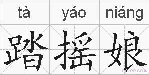 踏摇娘的拼音