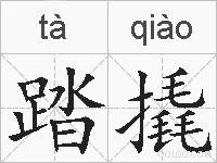 踏撬的拼音
