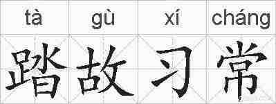 踏故习常的拼音