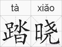 踏晓的拼音