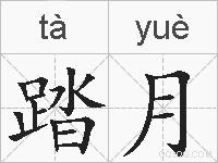 踏月的拼音