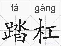 踏杠的拼音
