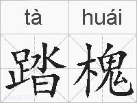 踏槐的拼音