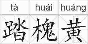 踏槐黄的拼音