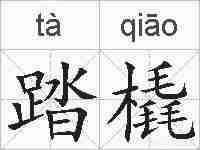 踏橇的拼音
