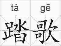 踏歌的拼音