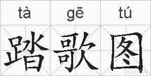 踏歌图的拼音