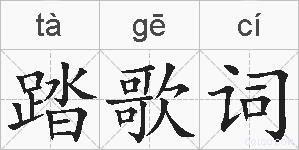 踏歌词的拼音