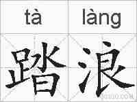 踏浪的拼音