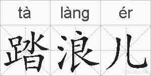 踏浪儿的拼音