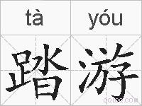 踏游的拼音