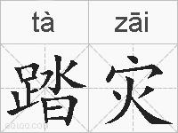 踏灾的拼音