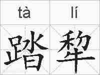 踏犂的拼音