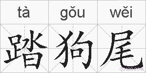 踏狗尾的拼音