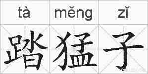 踏猛子的拼音