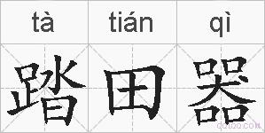踏田器的拼音