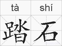 踏石的拼音