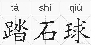 踏石球的拼音